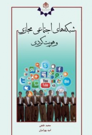 شبکه‌های اجتماعی مجازی و هویت کردی